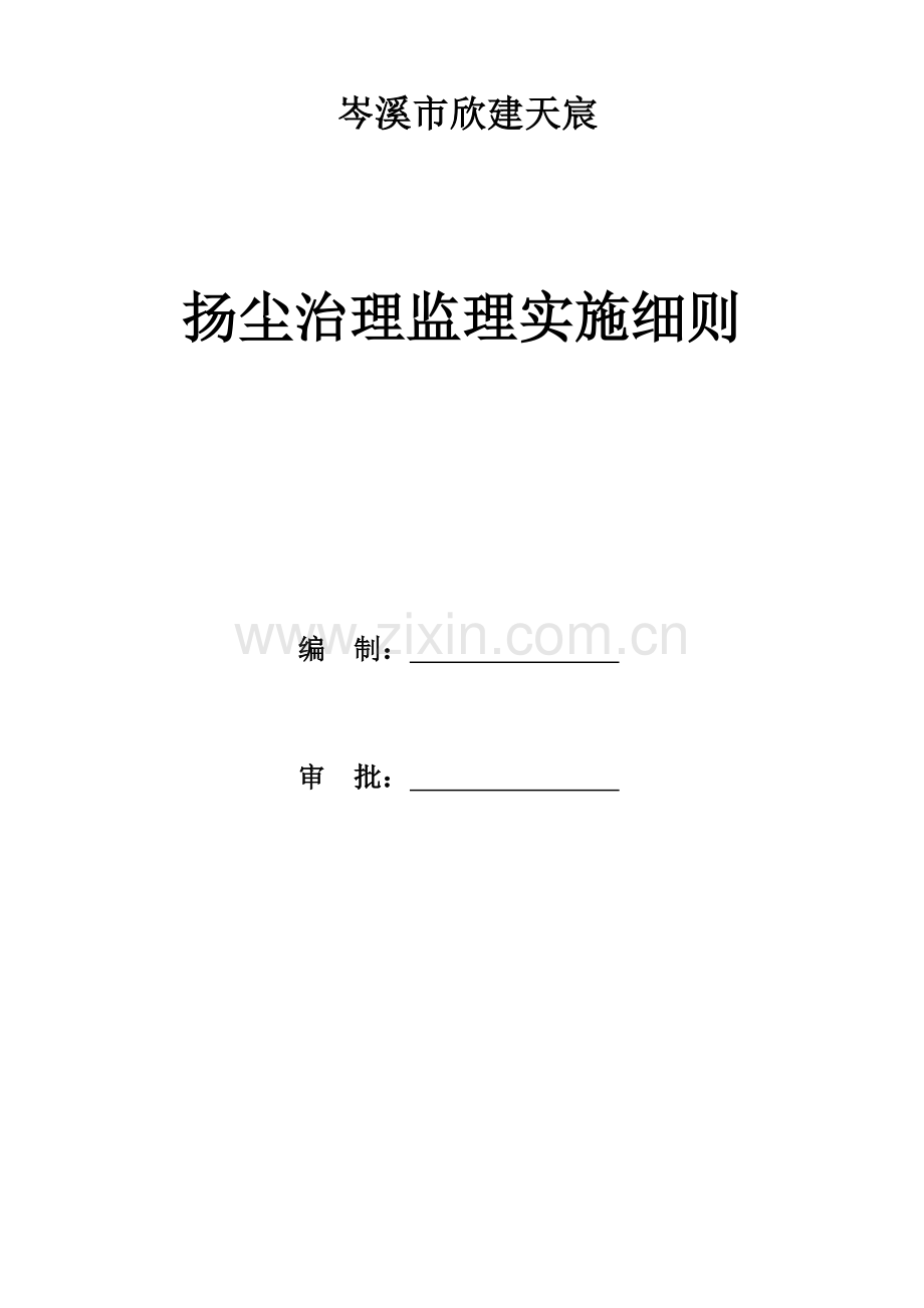 扬尘治理监理实施工作细则.docx_第1页