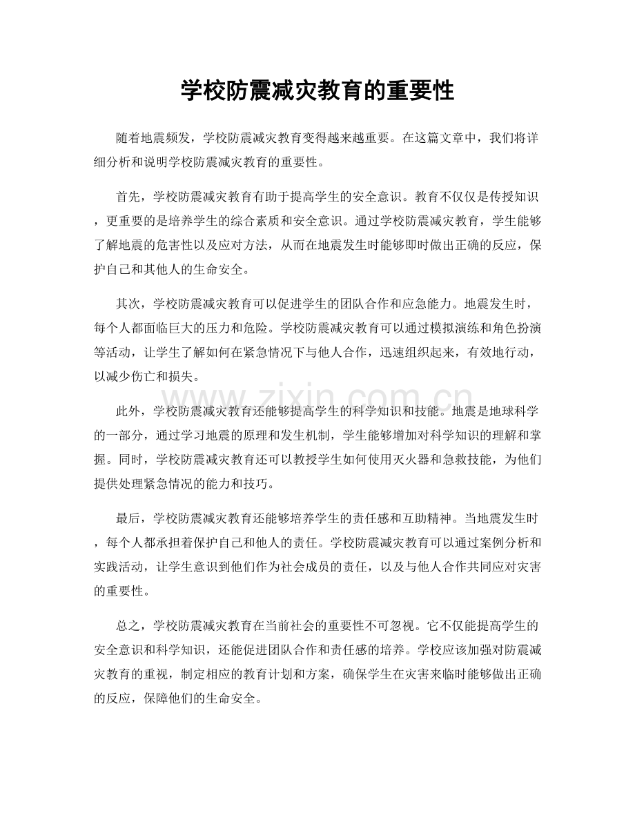 学校防震减灾教育的重要性.docx_第1页