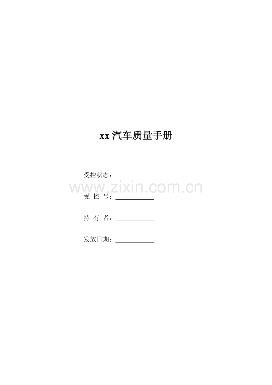 汽车公司质量手册(2)样本.doc_第1页