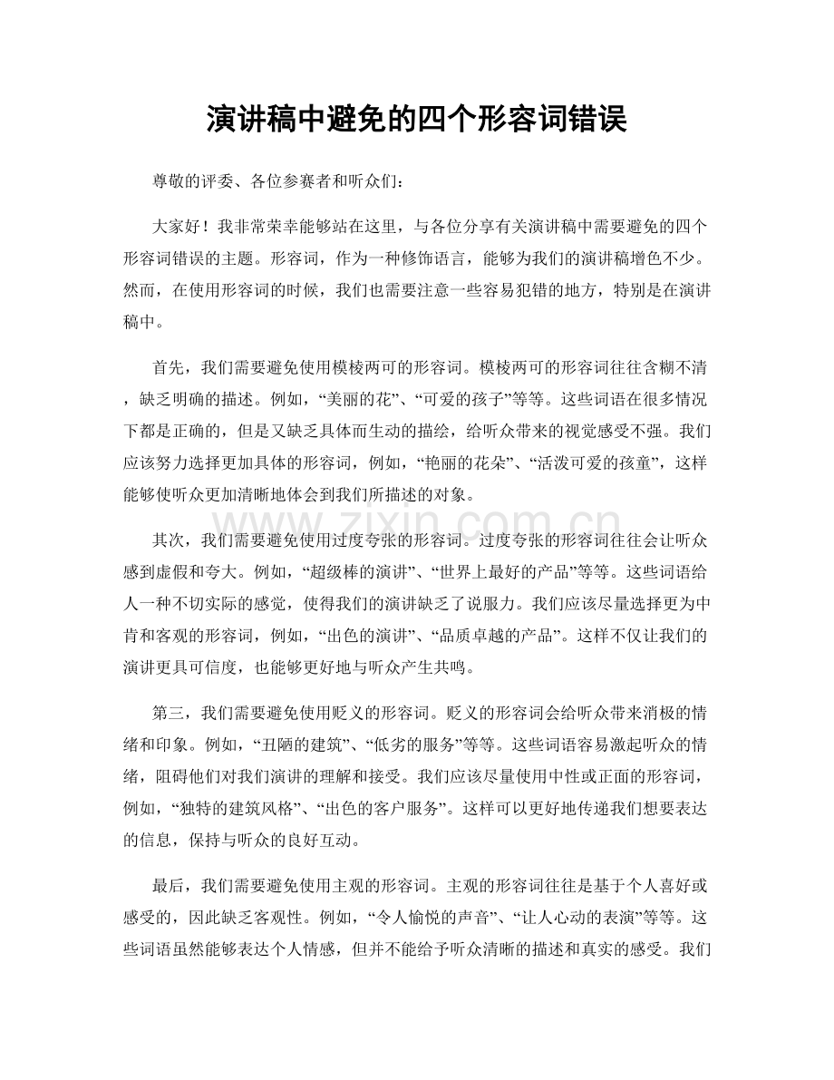 演讲稿中避免的四个形容词错误.docx_第1页