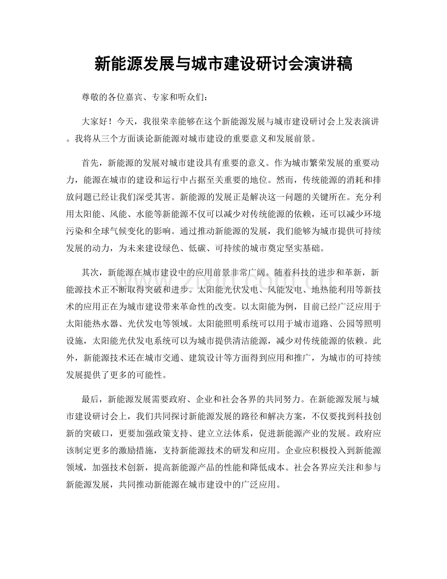 新能源发展与城市建设研讨会演讲稿.docx_第1页