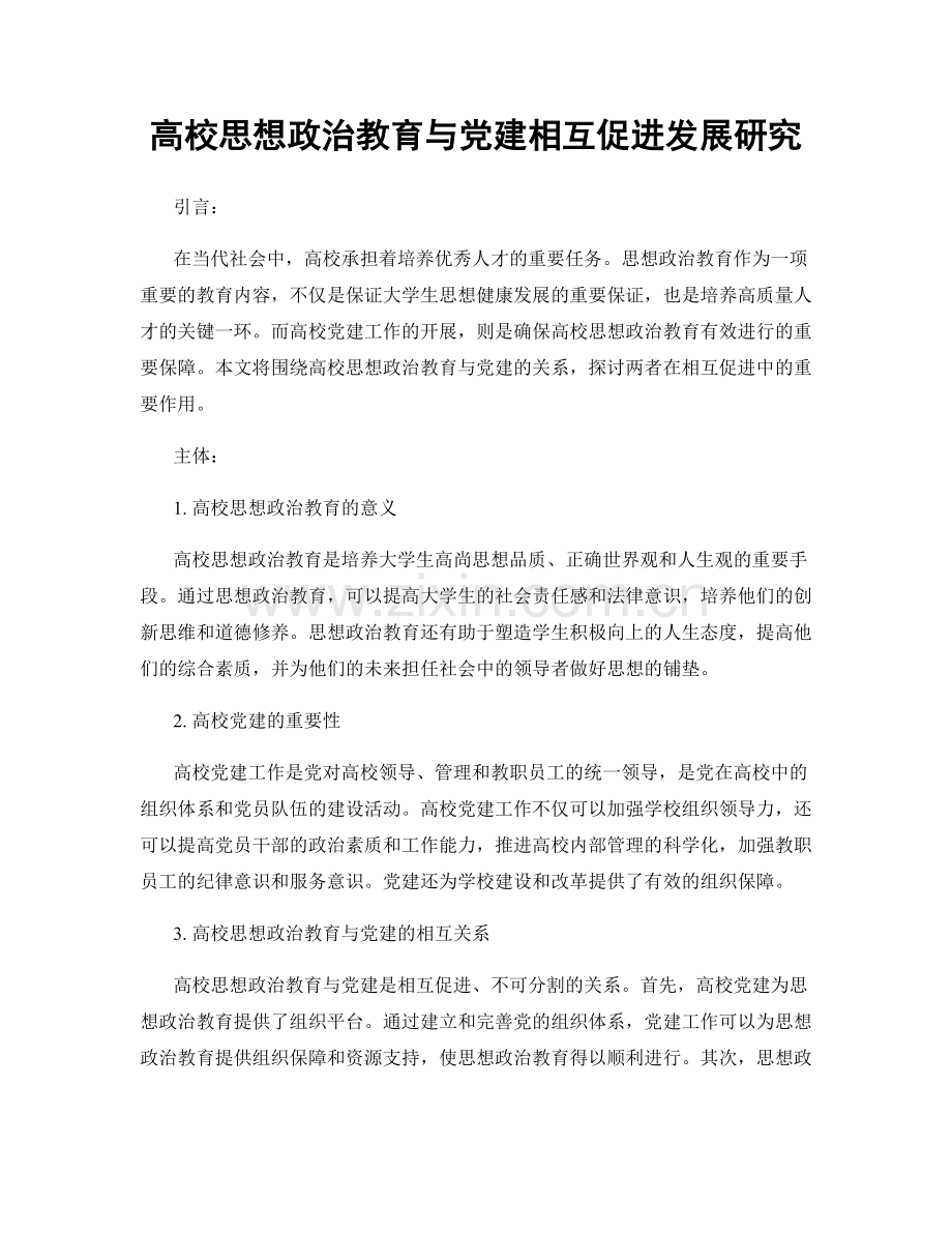 高校思想政治教育与党建相互促进发展研究.docx_第1页
