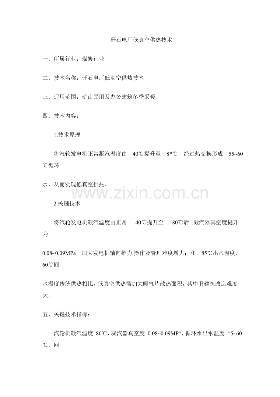 矸石电厂低真空供热工艺技术模板.doc_第1页