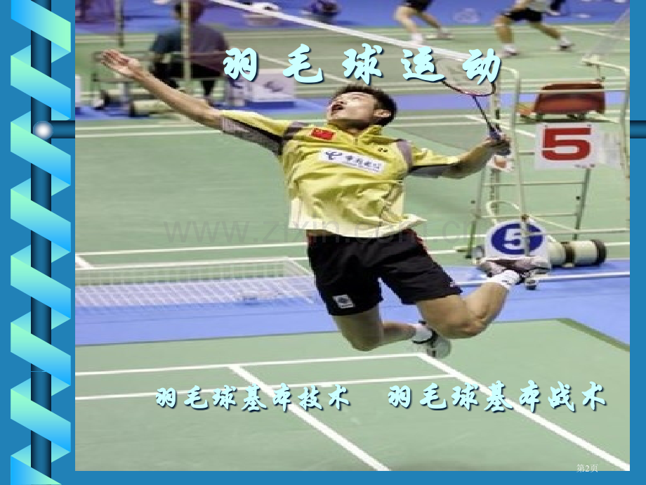 羽毛球教学专题知识省公共课一等奖全国赛课获奖课件.pptx_第2页