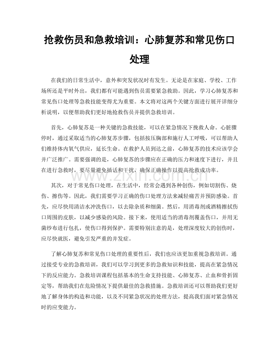 抢救伤员和急救培训：心肺复苏和常见伤口处理.docx_第1页