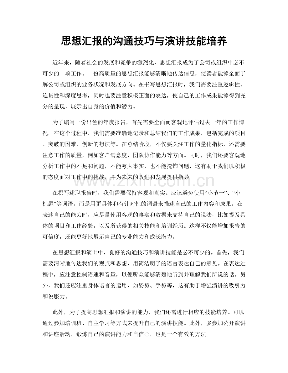 思想汇报的沟通技巧与演讲技能培养.docx_第1页