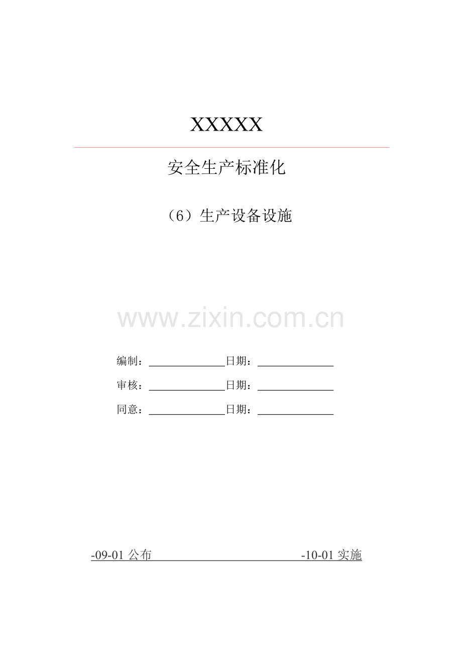 水泥生产企业安全生产标准化生产设备设施样本.doc_第1页