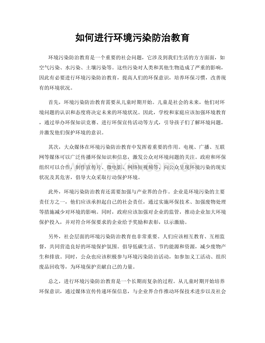 如何进行环境污染防治教育.docx_第1页