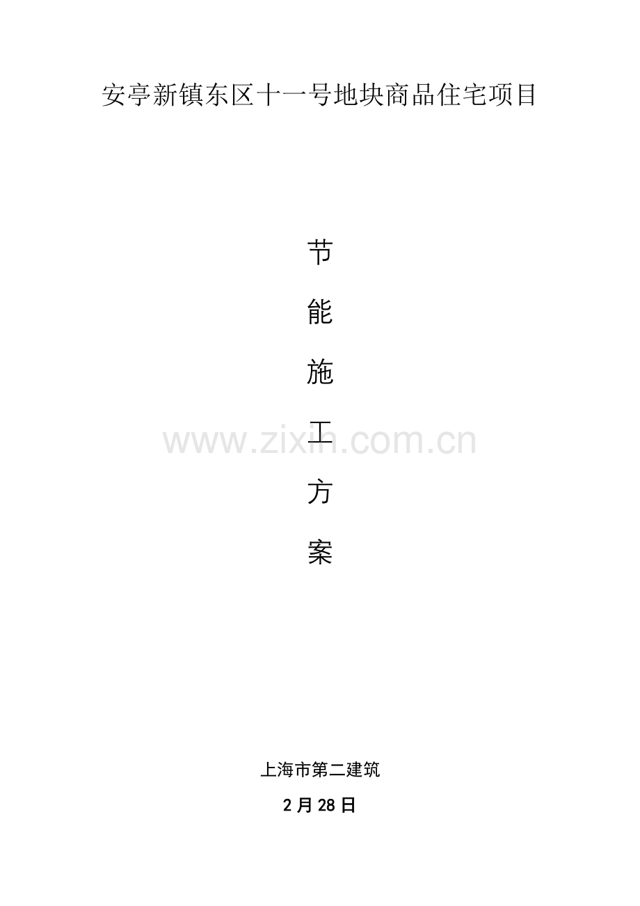 节能综合项目施工专项方案(2).doc_第1页