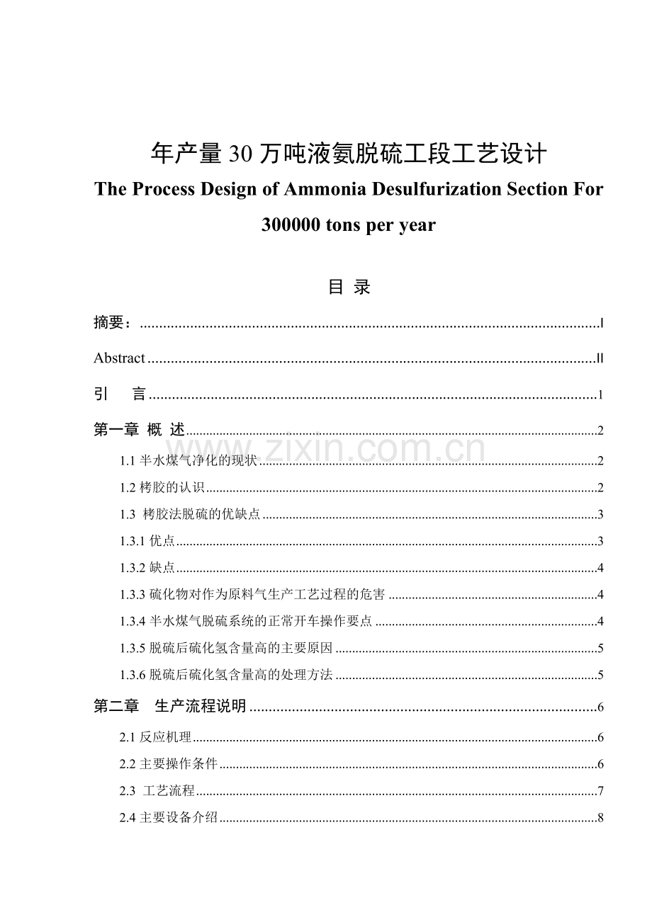 大学毕业设计---年产量30万吨液氨脱硫工段工艺.doc_第1页