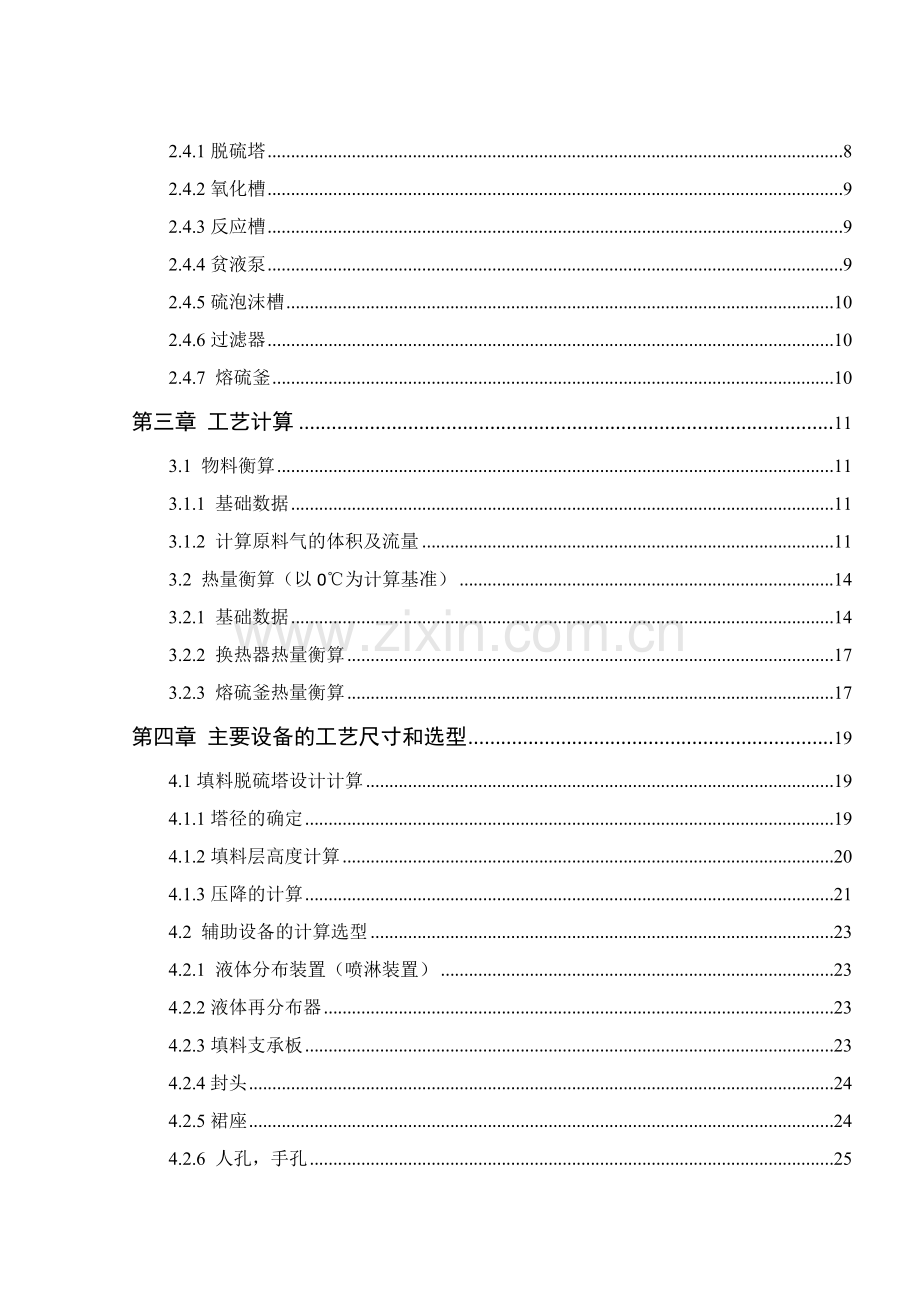 大学毕业设计---年产量30万吨液氨脱硫工段工艺.doc_第2页