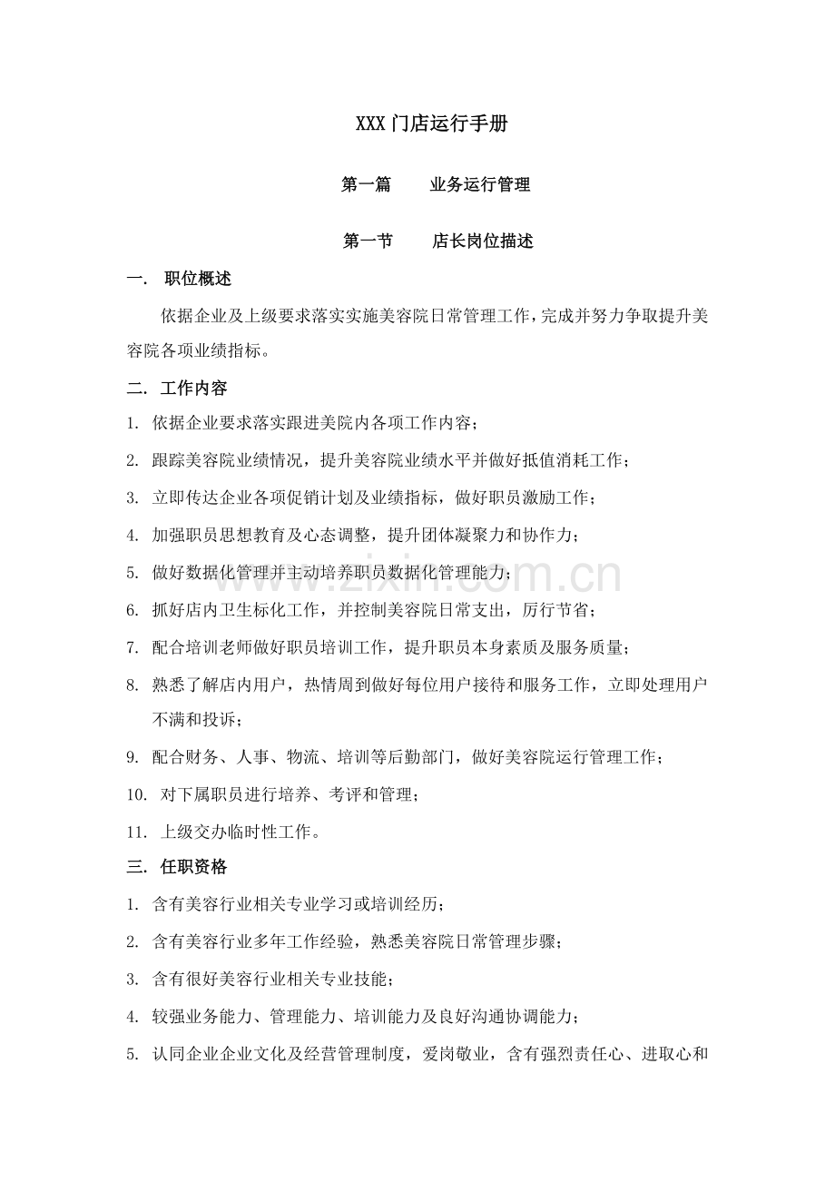 美容院门店运营手册模板.doc_第1页