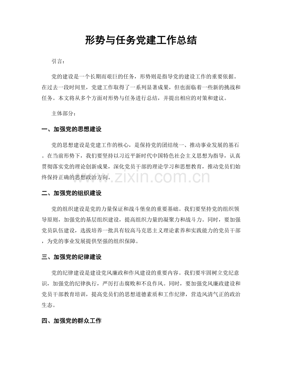 形势与任务党建工作总结.docx_第1页