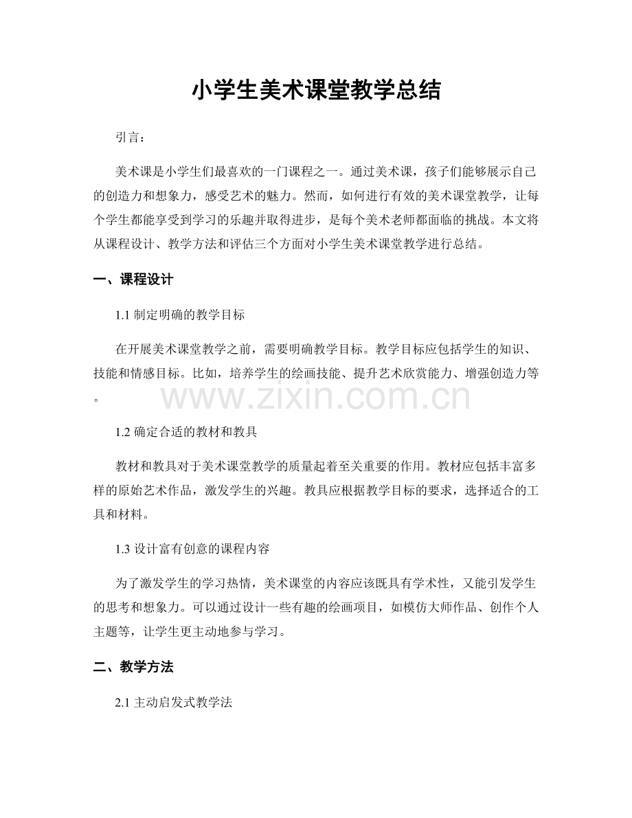 小学生美术课堂教学总结.docx_第1页