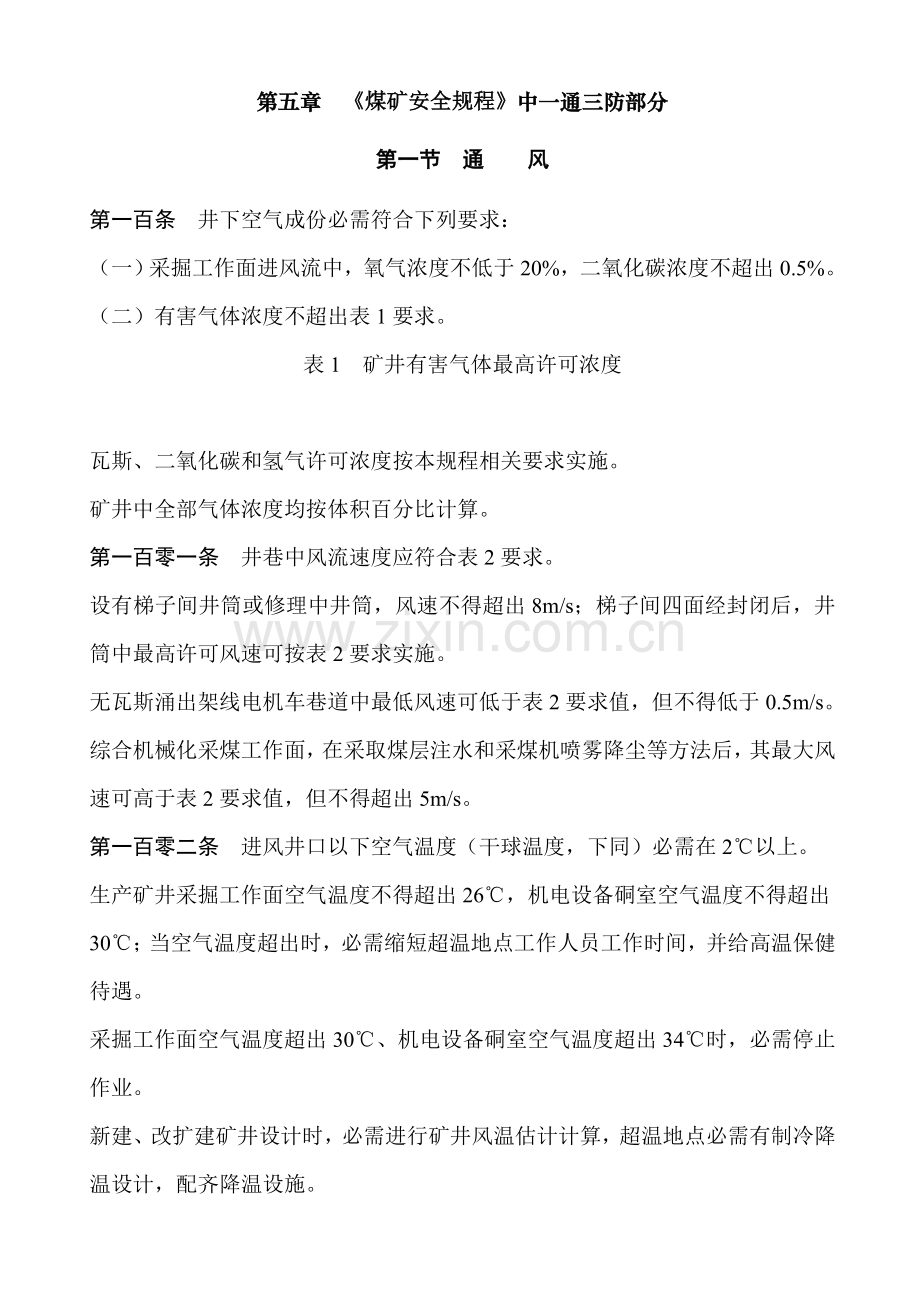 煤矿安全规程培训教程样本.doc_第1页
