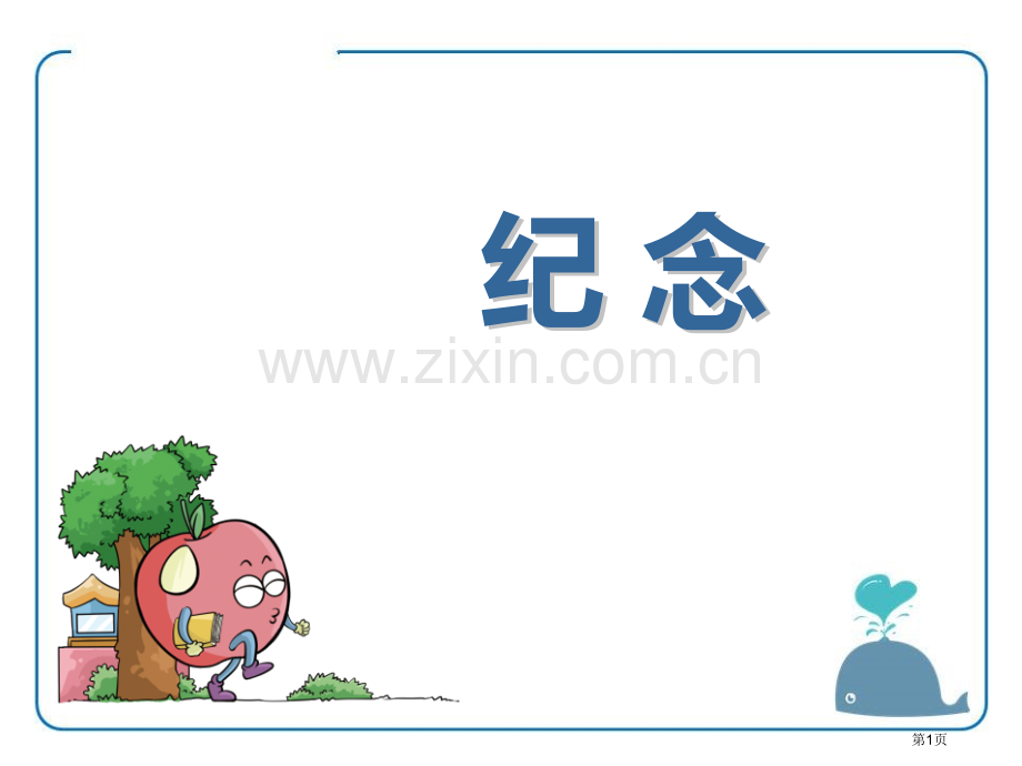 纪念说课稿省公开课一等奖新名师比赛一等奖课件.pptx_第1页