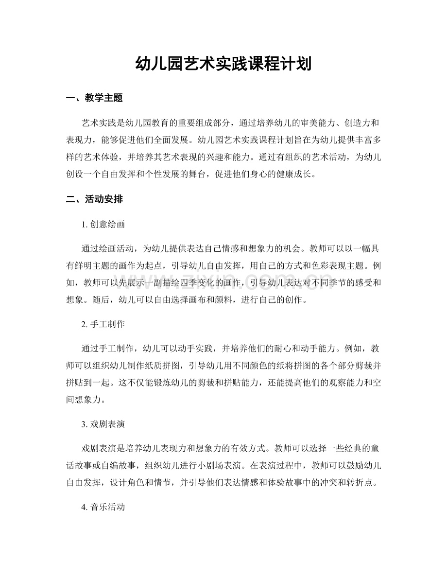 幼儿园艺术实践课程计划.docx_第1页