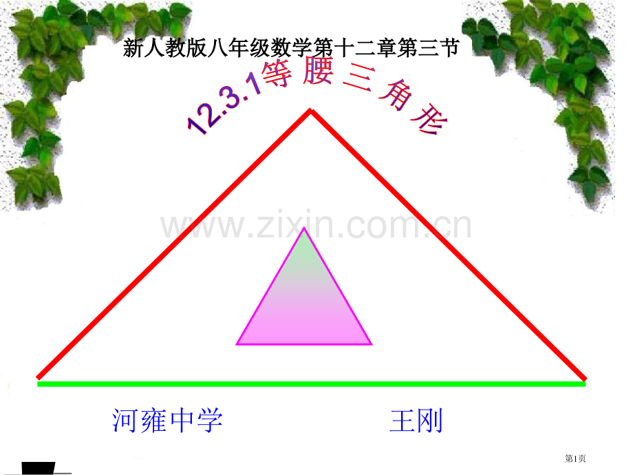 等腰三角形的性质说课市公开课一等奖百校联赛获奖课件.pptx_第1页