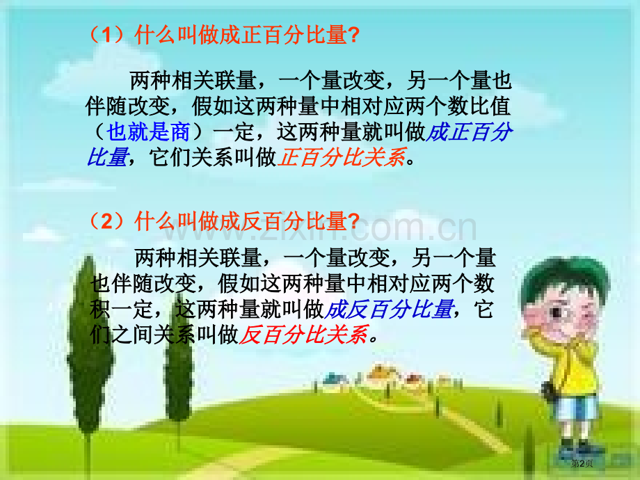 正反比例对比练习韩等贵省公共课一等奖全国赛课获奖课件.pptx_第2页