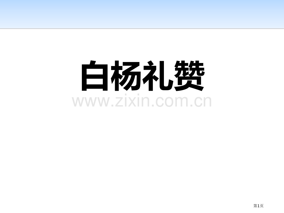 白杨礼赞新版省公开课一等奖新名师比赛一等奖课件.pptx_第1页