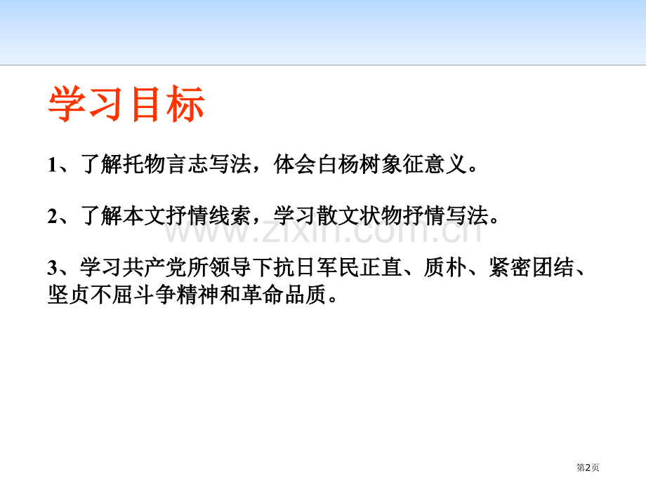白杨礼赞新版省公开课一等奖新名师比赛一等奖课件.pptx_第2页
