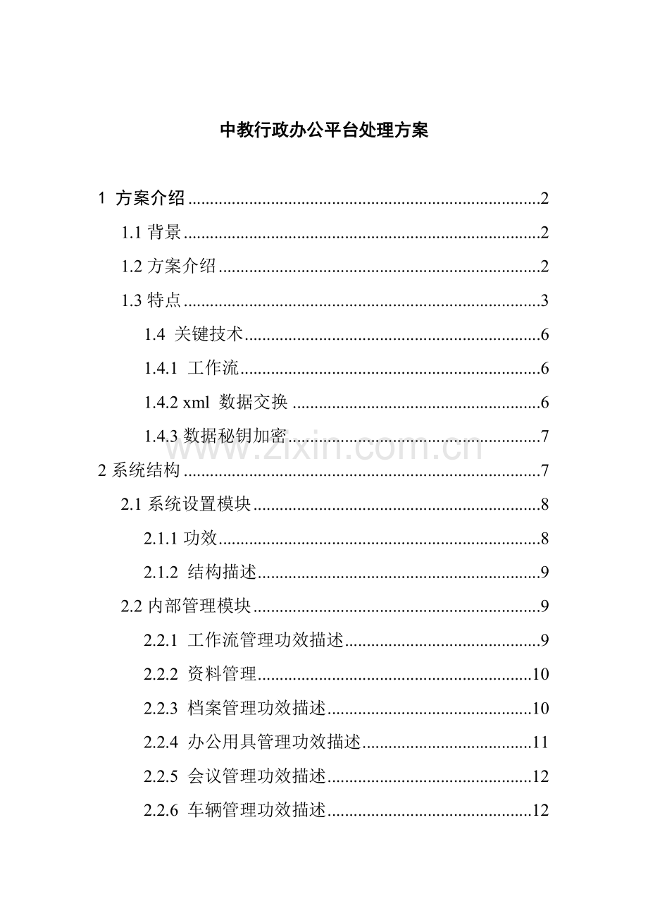 行政办公平台的解决方案样本.doc_第1页
