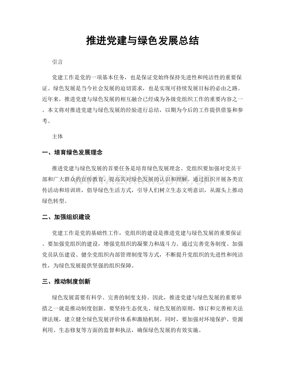 推进党建与绿色发展总结.docx_第1页