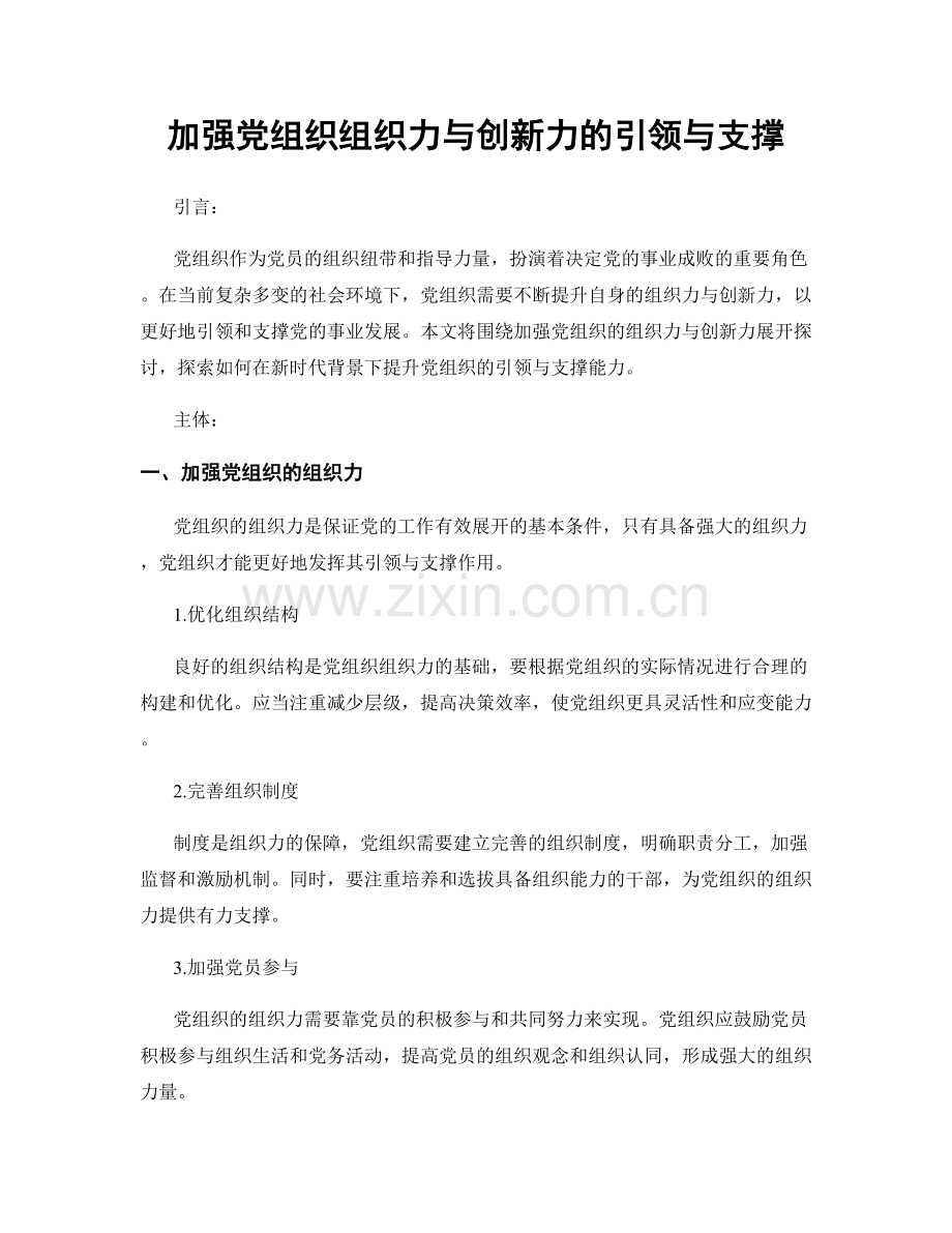 加强党组织组织力与创新力的引领与支撑.docx_第1页