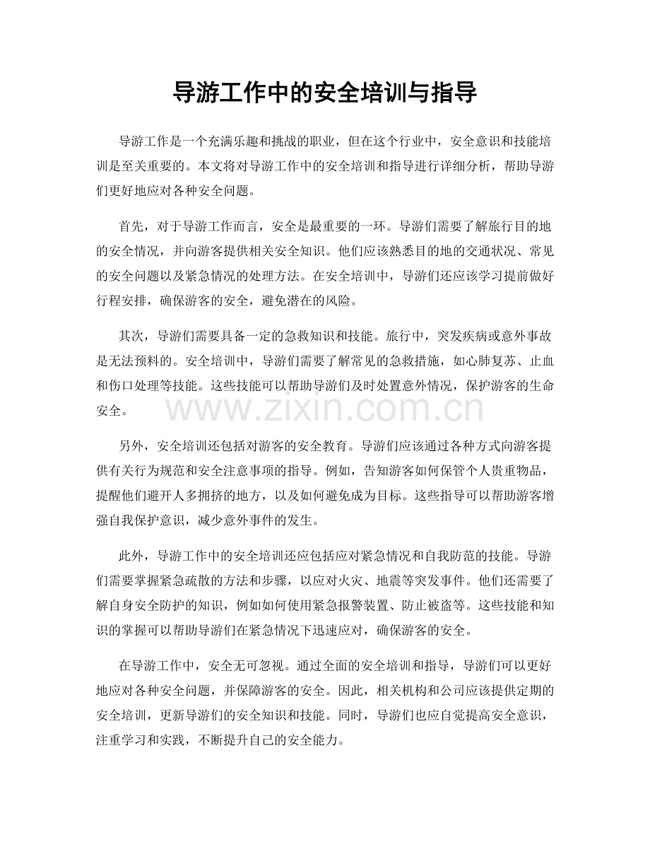 导游工作中的安全培训与指导.docx_第1页