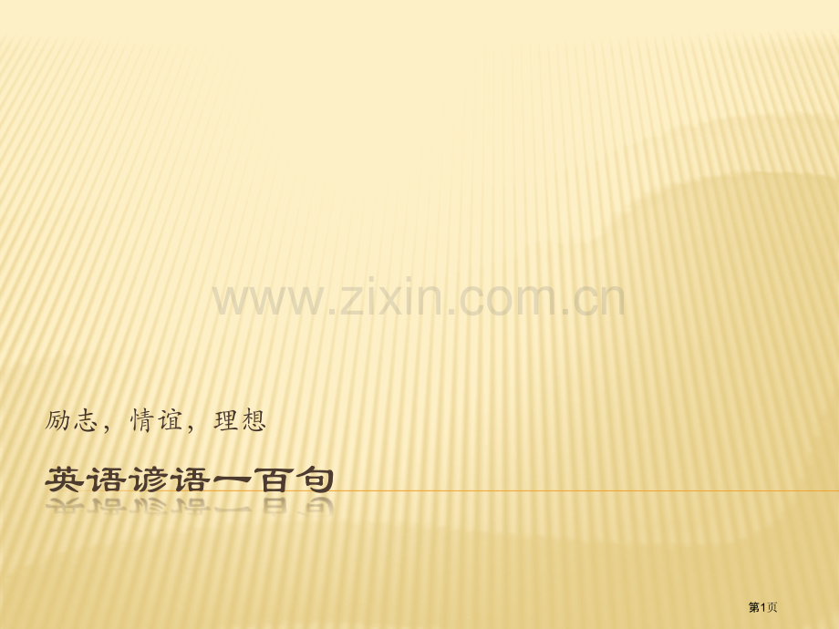 英语谚语小故事省公共课一等奖全国赛课获奖课件.pptx_第1页