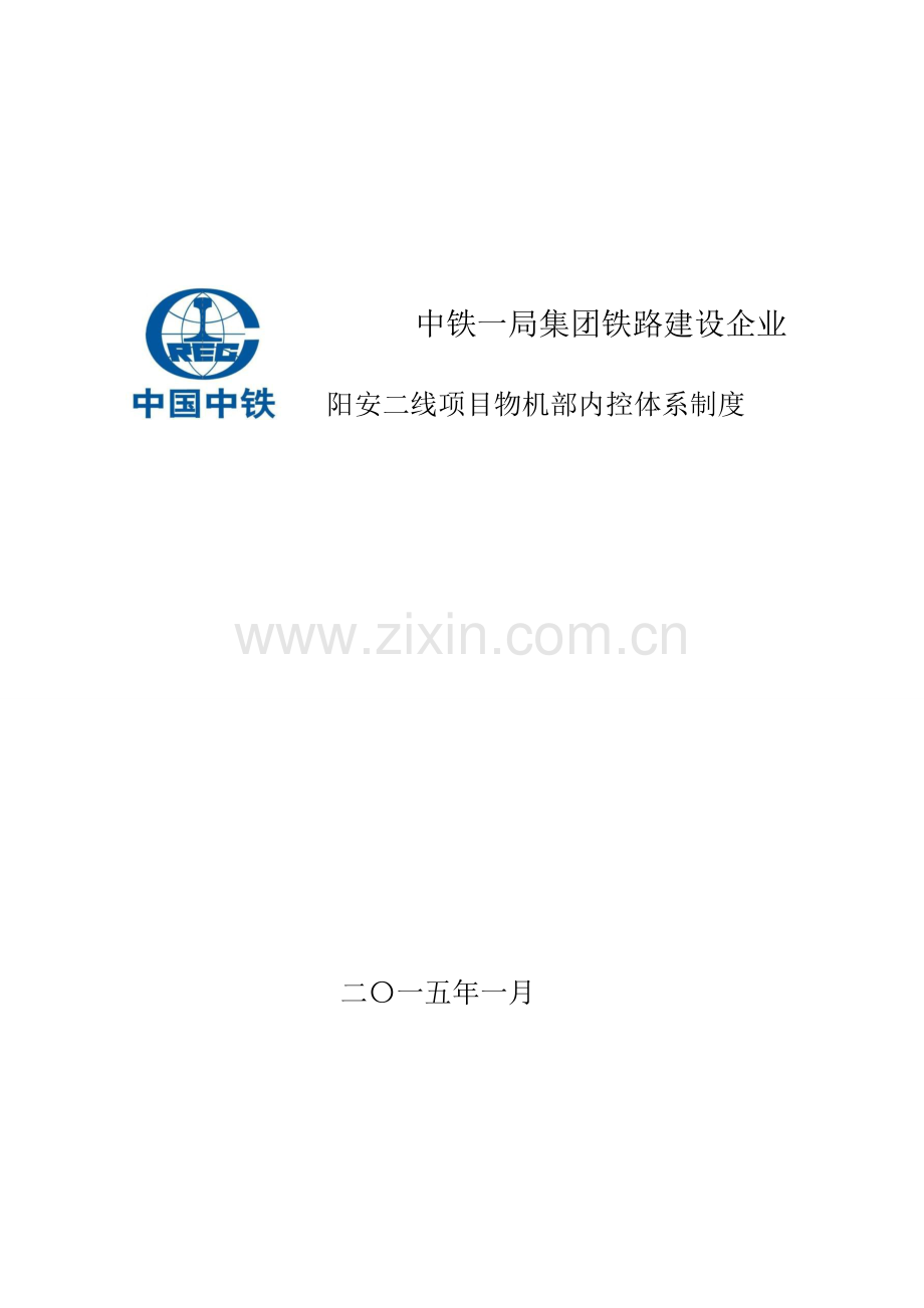 铁路建设公司项目物机部内控体系制度汇编样本.doc_第1页