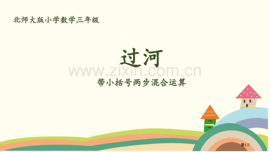 过河混合运算带小括号的两步混合运算省公开课一等奖新名师比赛一等奖课件.pptx_第1页