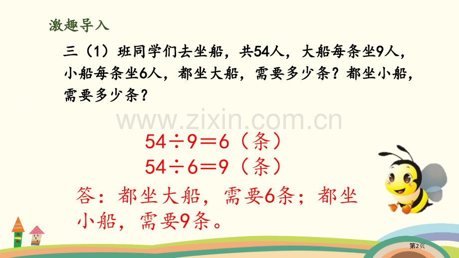 过河混合运算带小括号的两步混合运算省公开课一等奖新名师比赛一等奖课件.pptx_第2页