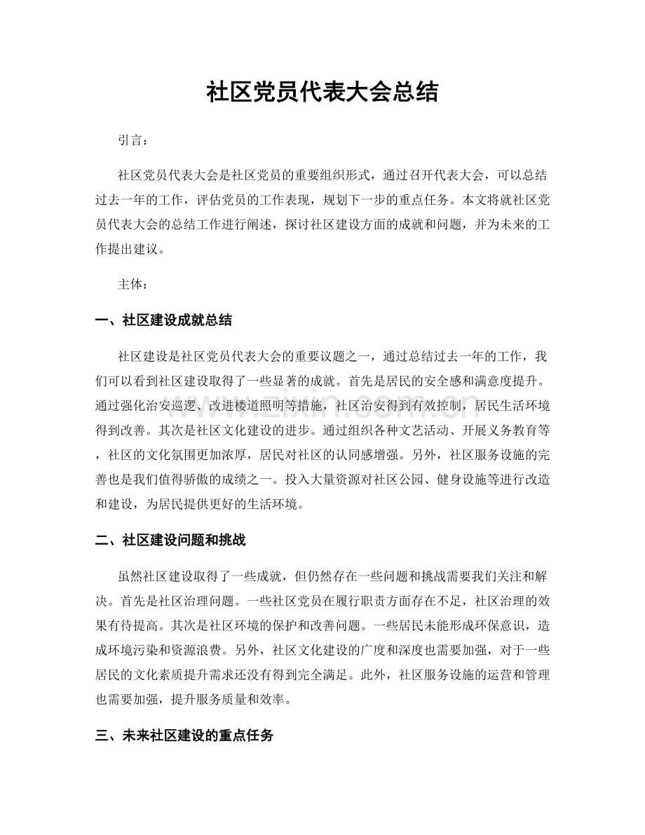 社区党员代表大会总结.docx_第1页