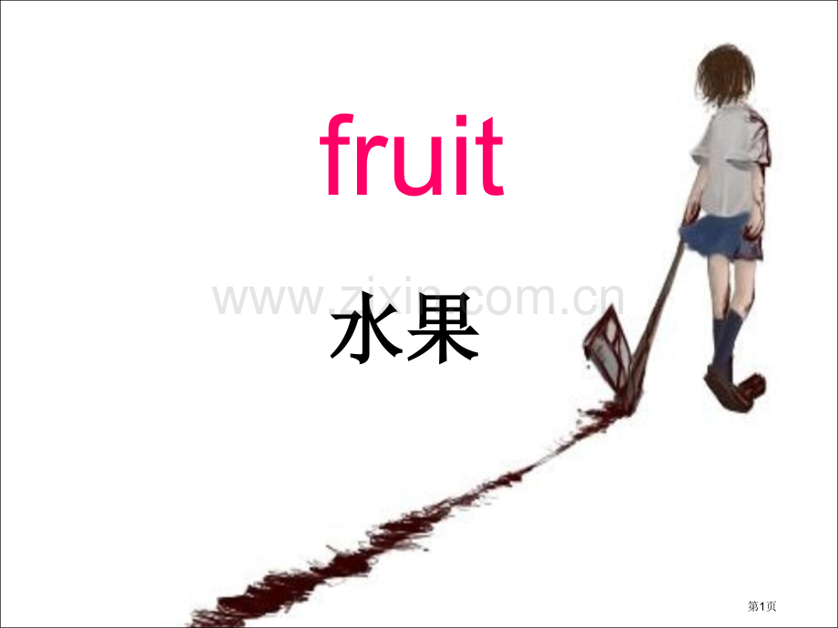 水果英语单词图片大全省公共课一等奖全国赛课获奖课件.pptx_第1页