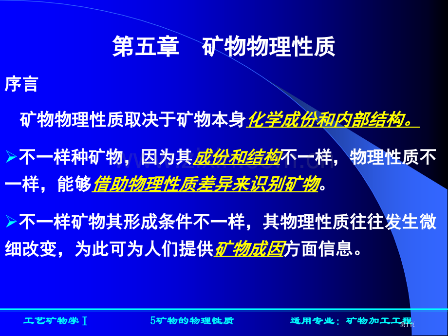 矿物的物理性质光学性质省公共课一等奖全国赛课获奖课件.pptx_第1页