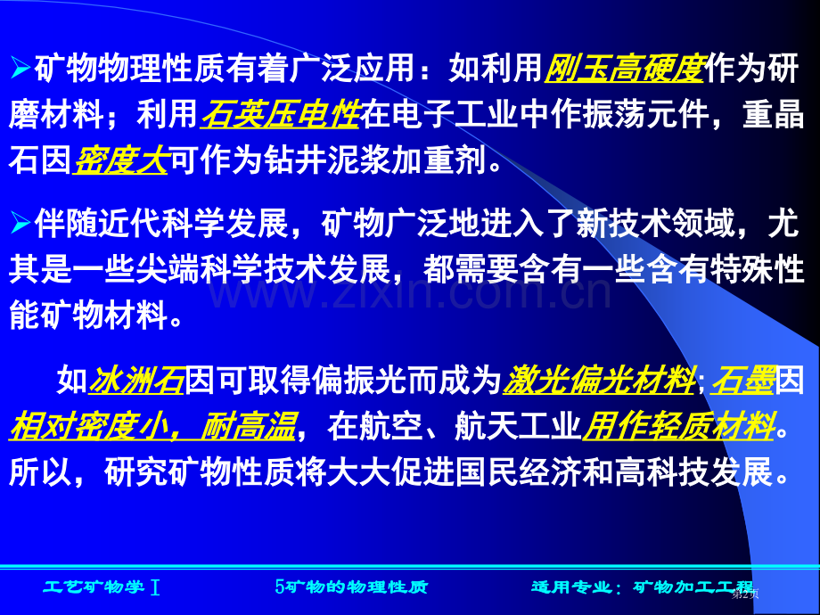 矿物的物理性质光学性质省公共课一等奖全国赛课获奖课件.pptx_第2页