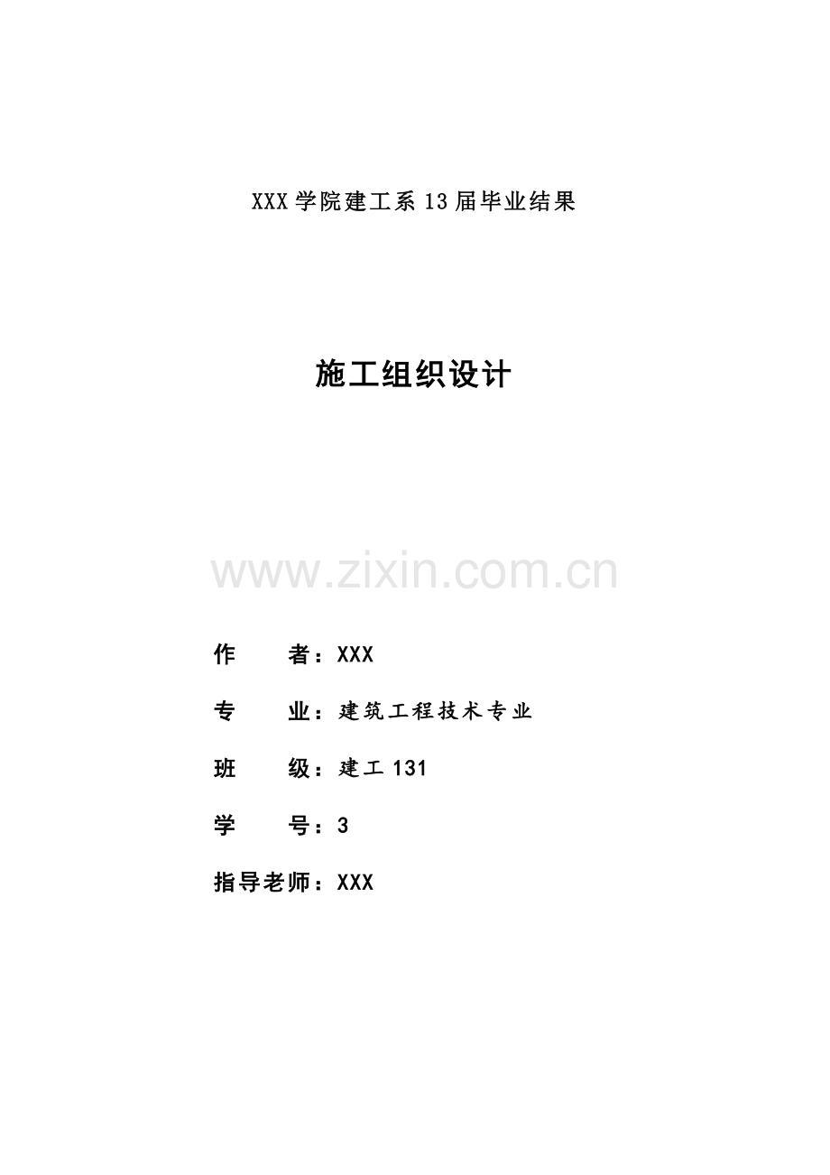 经典建筑综合标准施工组织设计.doc_第1页