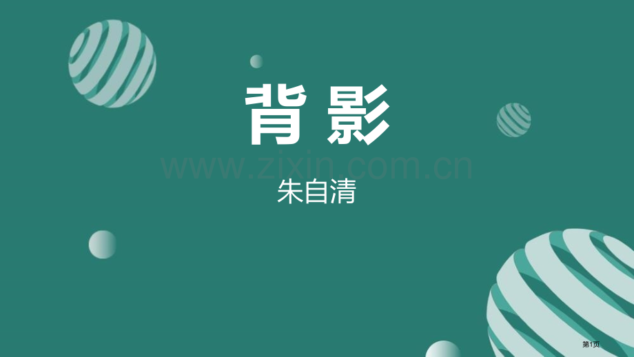 背影件省公开课一等奖新名师比赛一等奖课件.pptx_第1页