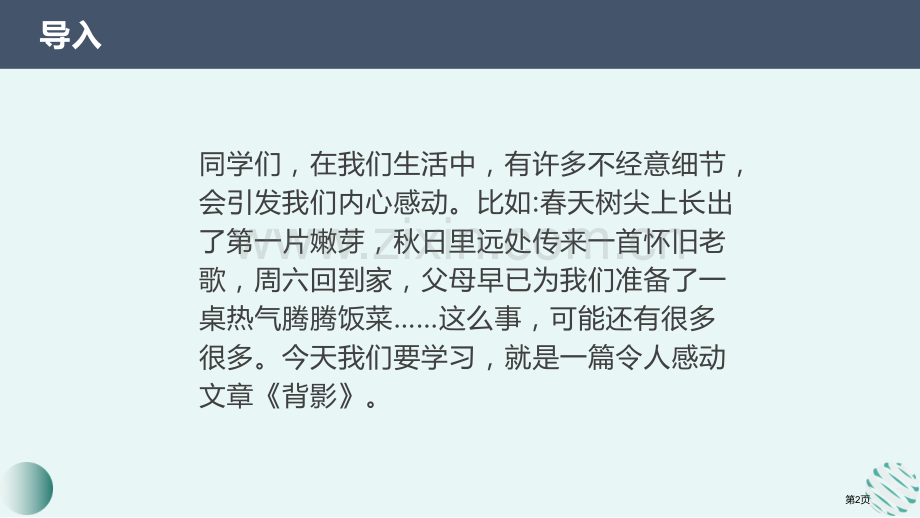 背影件省公开课一等奖新名师比赛一等奖课件.pptx_第2页