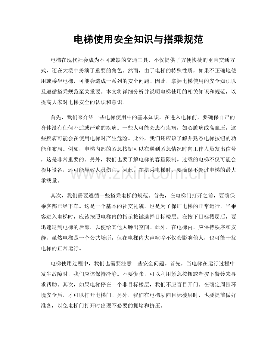 电梯使用安全知识与搭乘规范.docx_第1页
