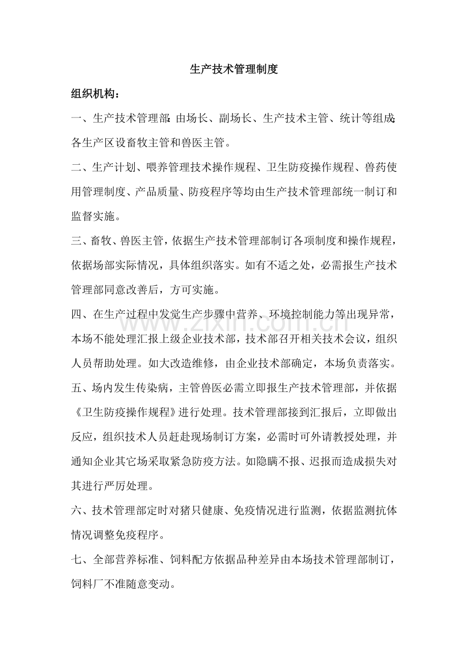 生产技术管理制度手册样本.doc_第1页