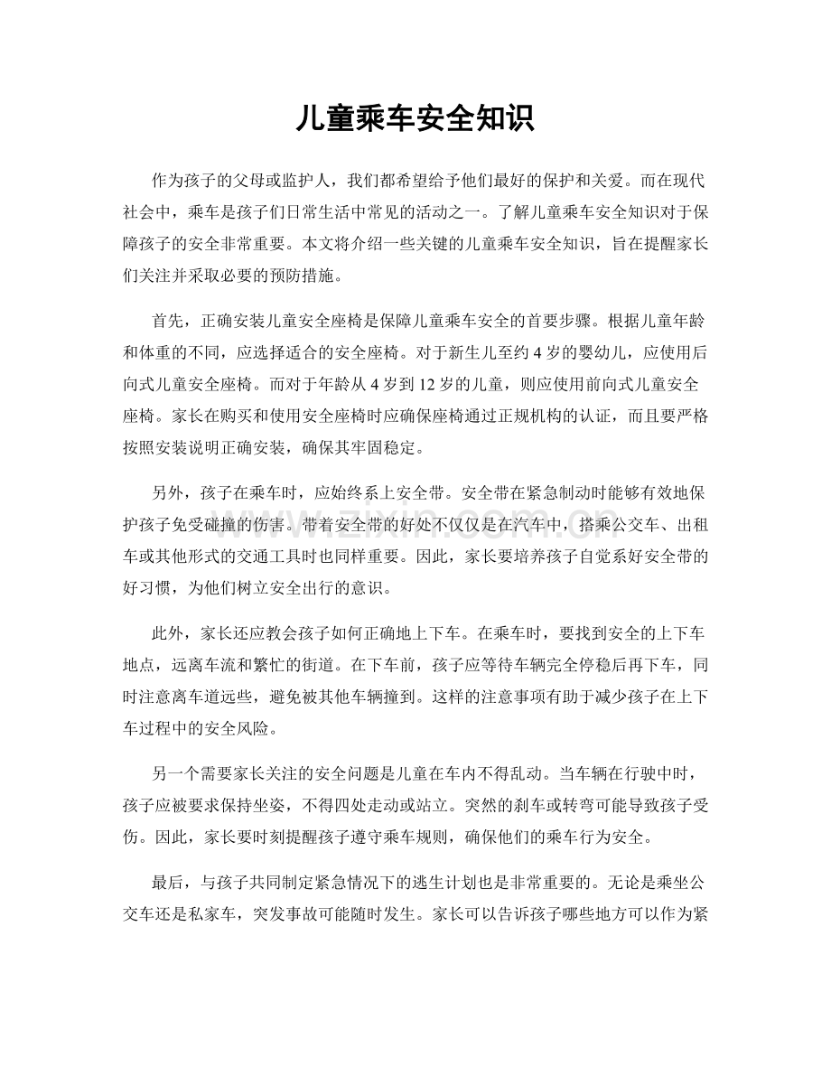 儿童乘车安全知识.docx_第1页