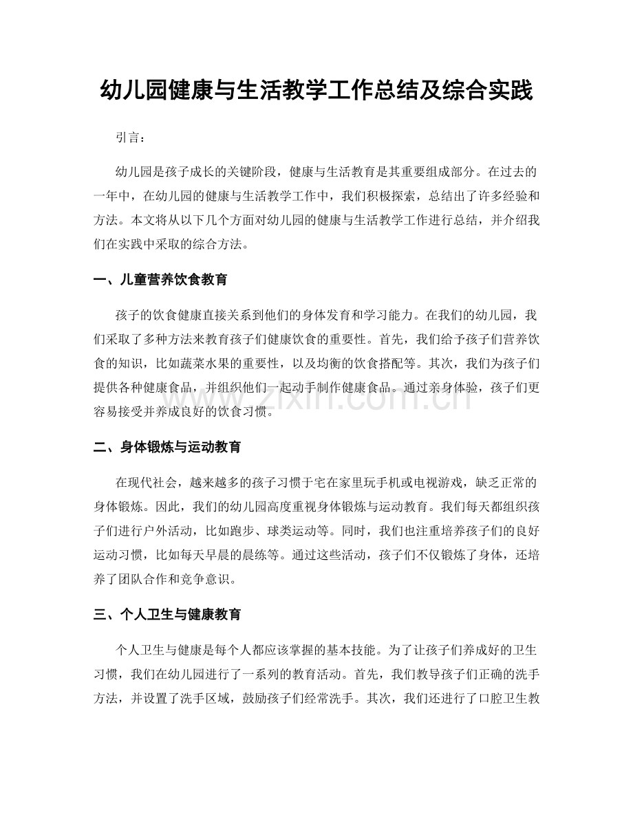 幼儿园健康与生活教学工作总结及综合实践.docx_第1页