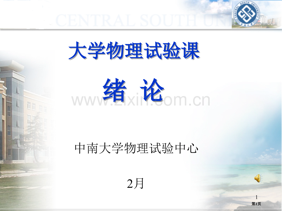 物理实验绪论xfx2市公开课一等奖百校联赛特等奖课件.pptx_第1页