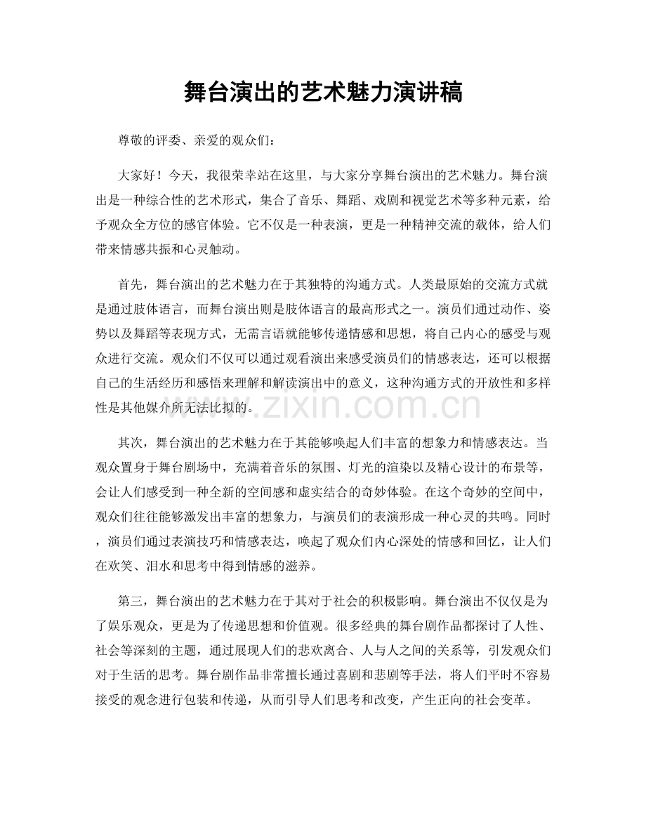 舞台演出的艺术魅力演讲稿.docx_第1页