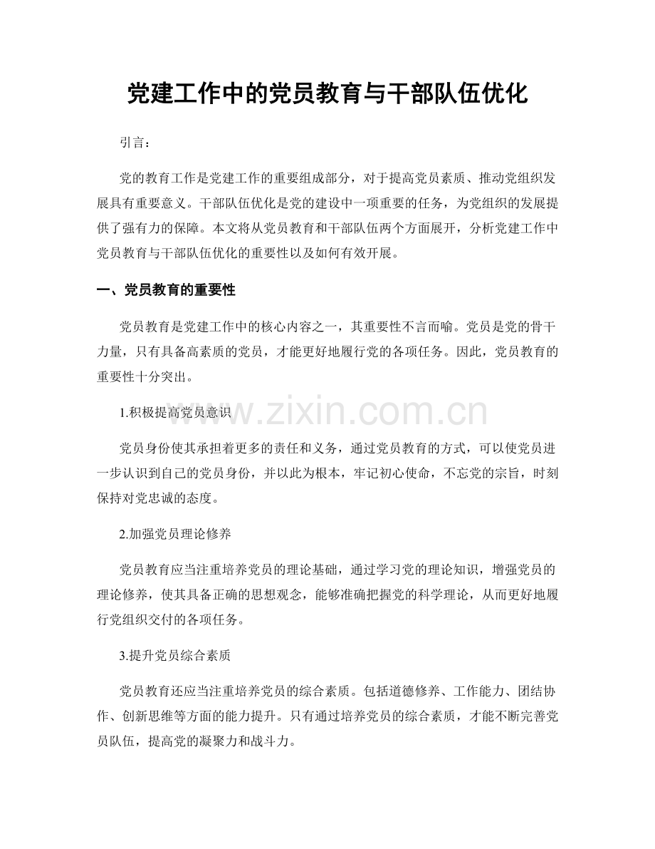 党建工作中的党员教育与干部队伍优化.docx_第1页