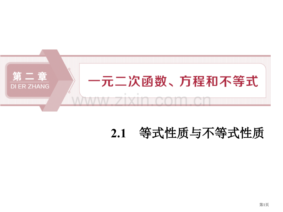 等式性质与不等式性质一元二次函数、方程和不等式课件省公开课一等奖新名师比赛一等奖课件.pptx_第1页