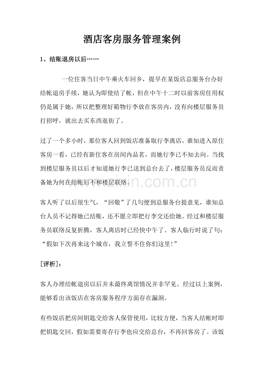 酒店客房服务管理案例模板.doc_第1页