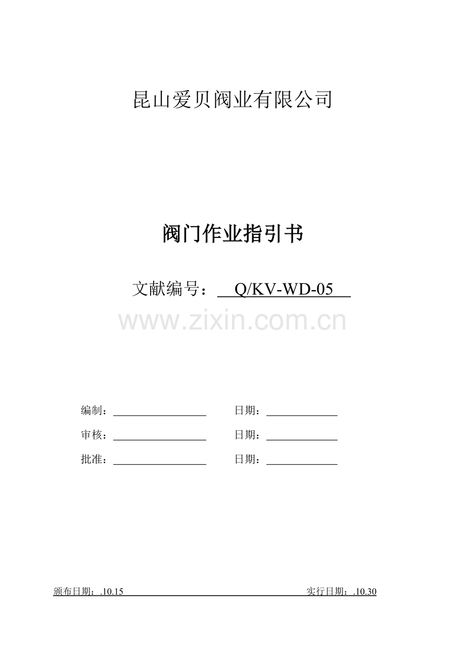 阀门作业指导说明书.doc_第1页